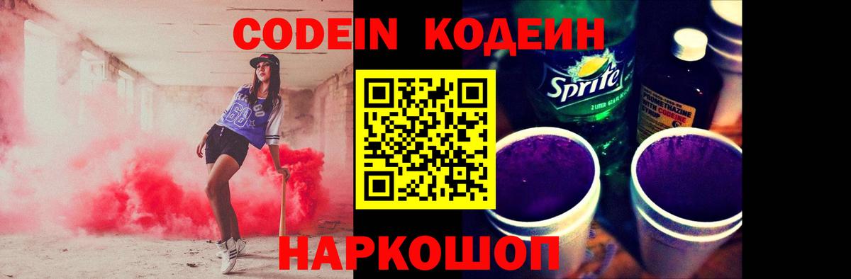 Codein Purple Drank  Кодеин напиток Lean (лин)  Донской  Вход с VPN 
